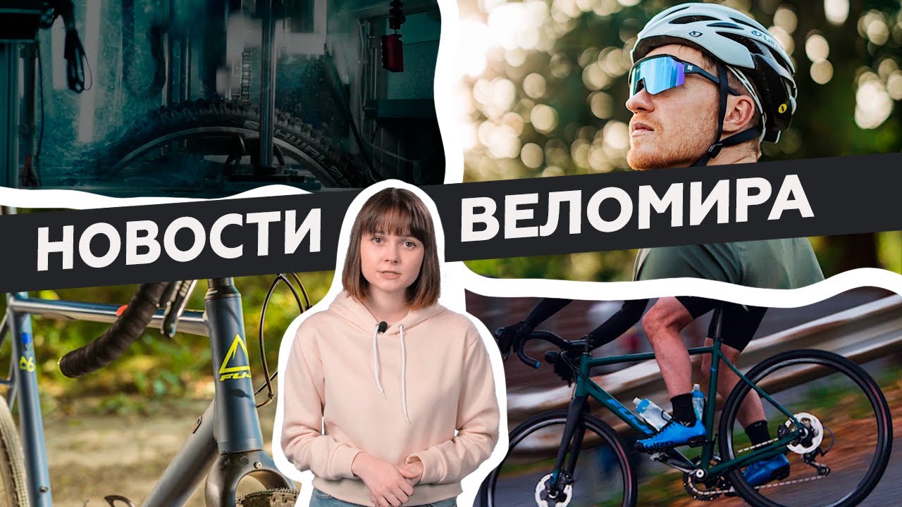 Самое интересное из мира велоиндустрии / Выпуск 22