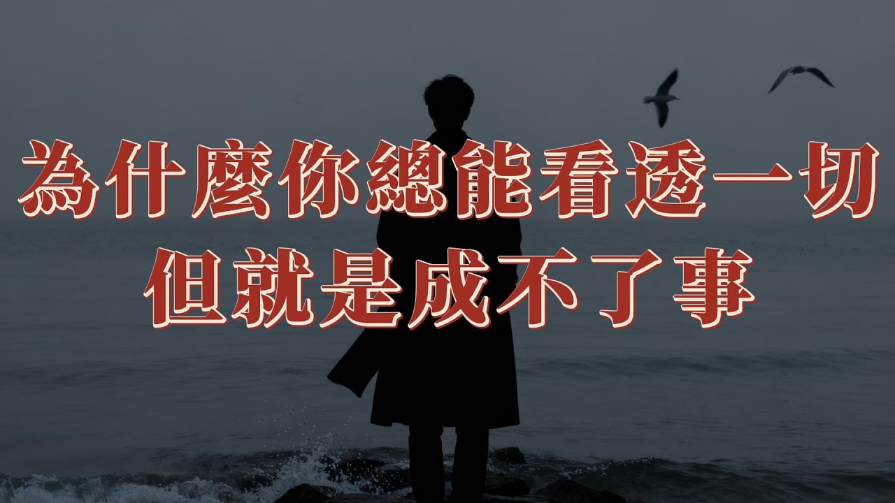 為什麼你總能看透一切，但就是成不了事 | 深度智慧