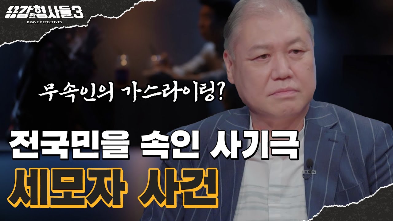 🕵‍♂12회 요약 | 세모자 사건 | 배후는 따로 있다? 세 모자를 조종한 무속인 [용감한형사들3] 매주 (금) 밤 8시 40분 본방송