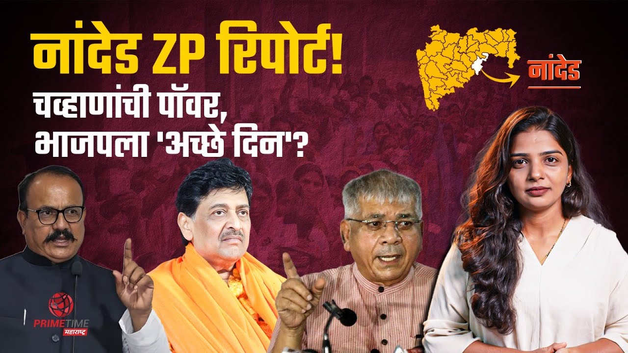नांदेडमध्ये चव्हाणांच्या ताकदीमुळे भाजपचं नशिब उजळलं, राजकारण ३६० अंशावर फिरणार? EP 07