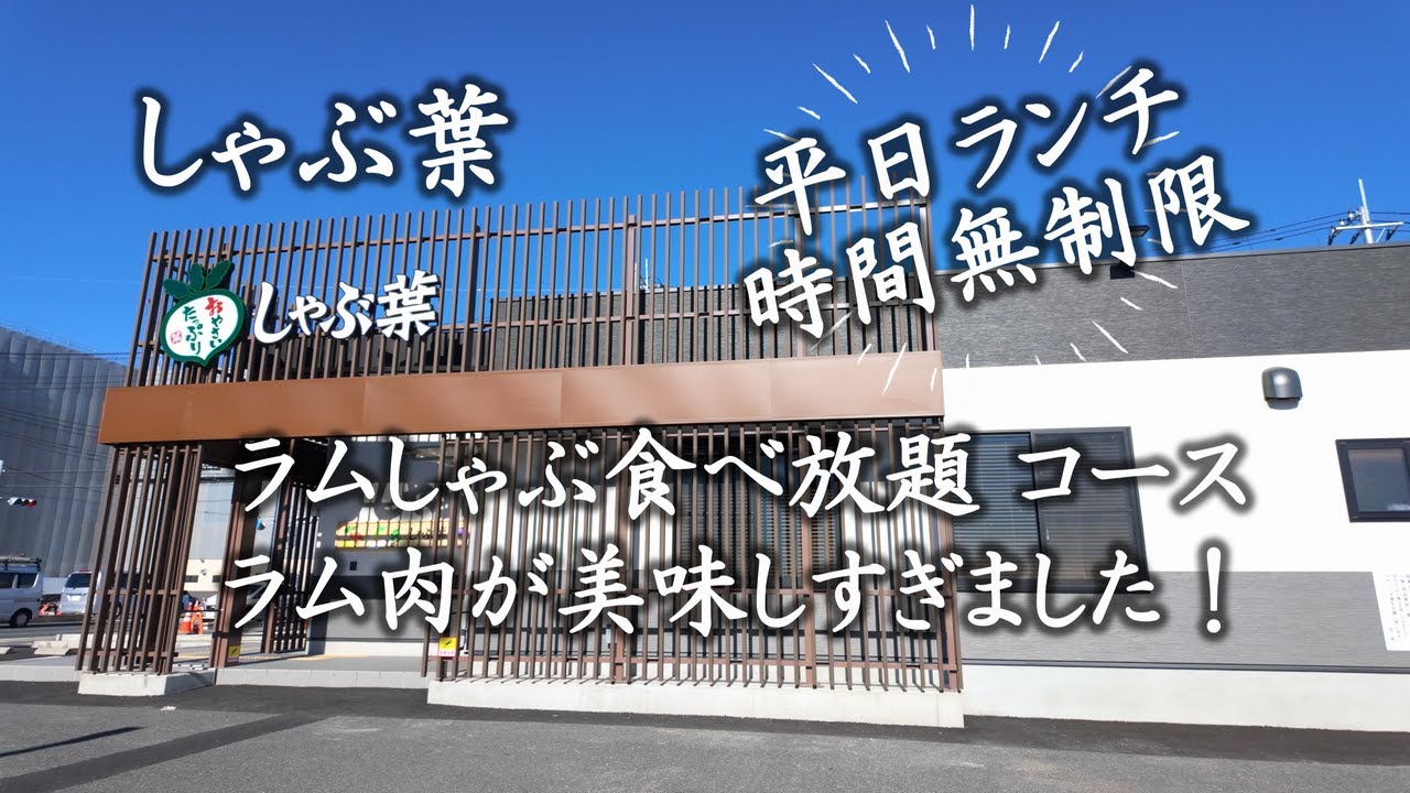 ◆しゃぶ葉◆ 平日ランチ時間無制限！ ラムしゃぶ食べ放題コース/SYABU-YO Shabu-shabu(Japanese dish)All-you-can-eat lamb/4K