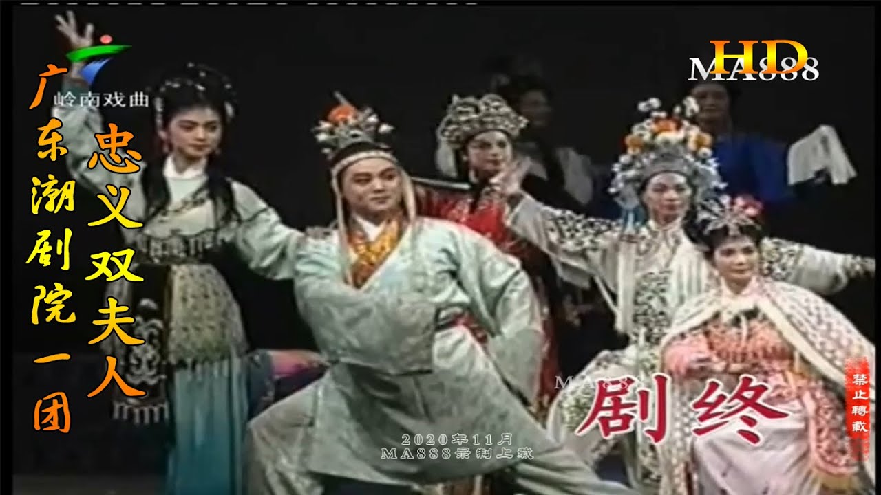 廣東潮劇院一團《忠義雙夫人》全劇 林初發 林舜卿 詹少君 林小丹 潮州戲 Teochew Opera งิ้วแต้จิ๋ว HD