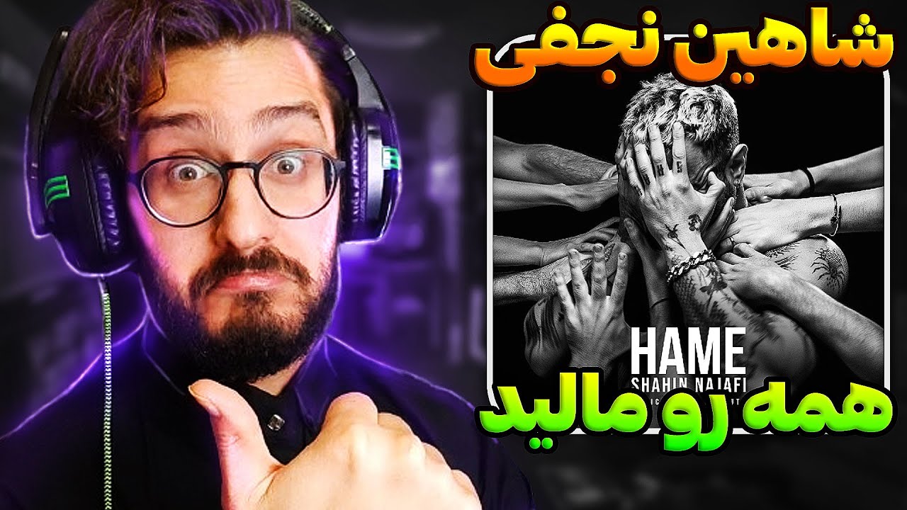 ری اکشن همه شاهین نجفی | Shahin Najafi - Hame REACTION