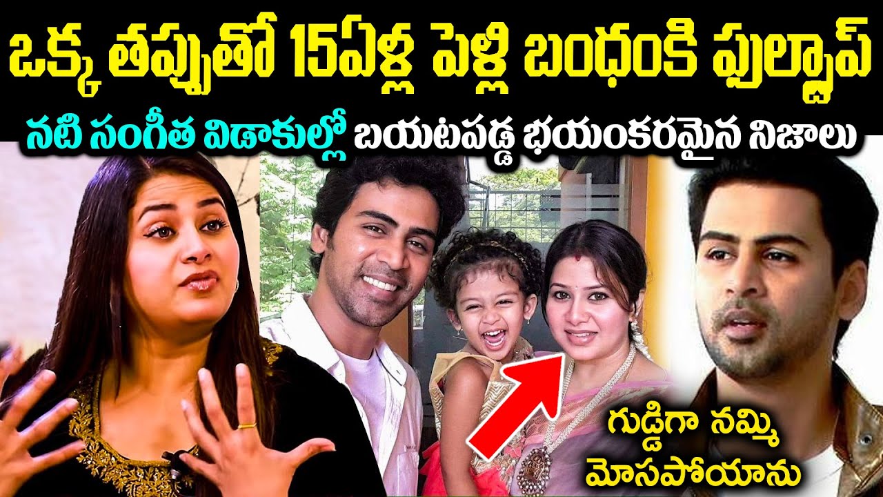 ఒక్క తప్పుతో 15ఏళ్ల పెళ్లి బంధంకి ఫుల్స్టాప్! నటి సంగీత విడాకుల్లో బయటపడ్డ భయంకరమైన నిజాలు Cr Voice