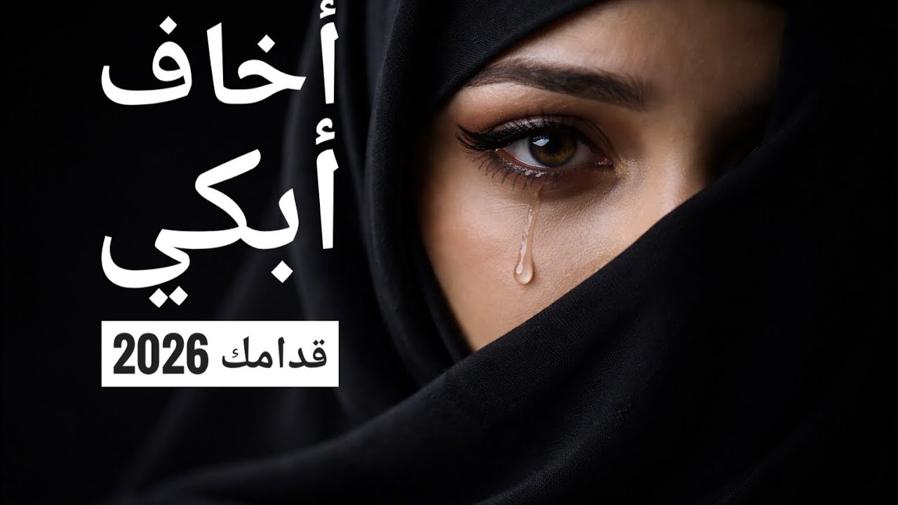 أخاف أبكي قدامك ضعف قدامك