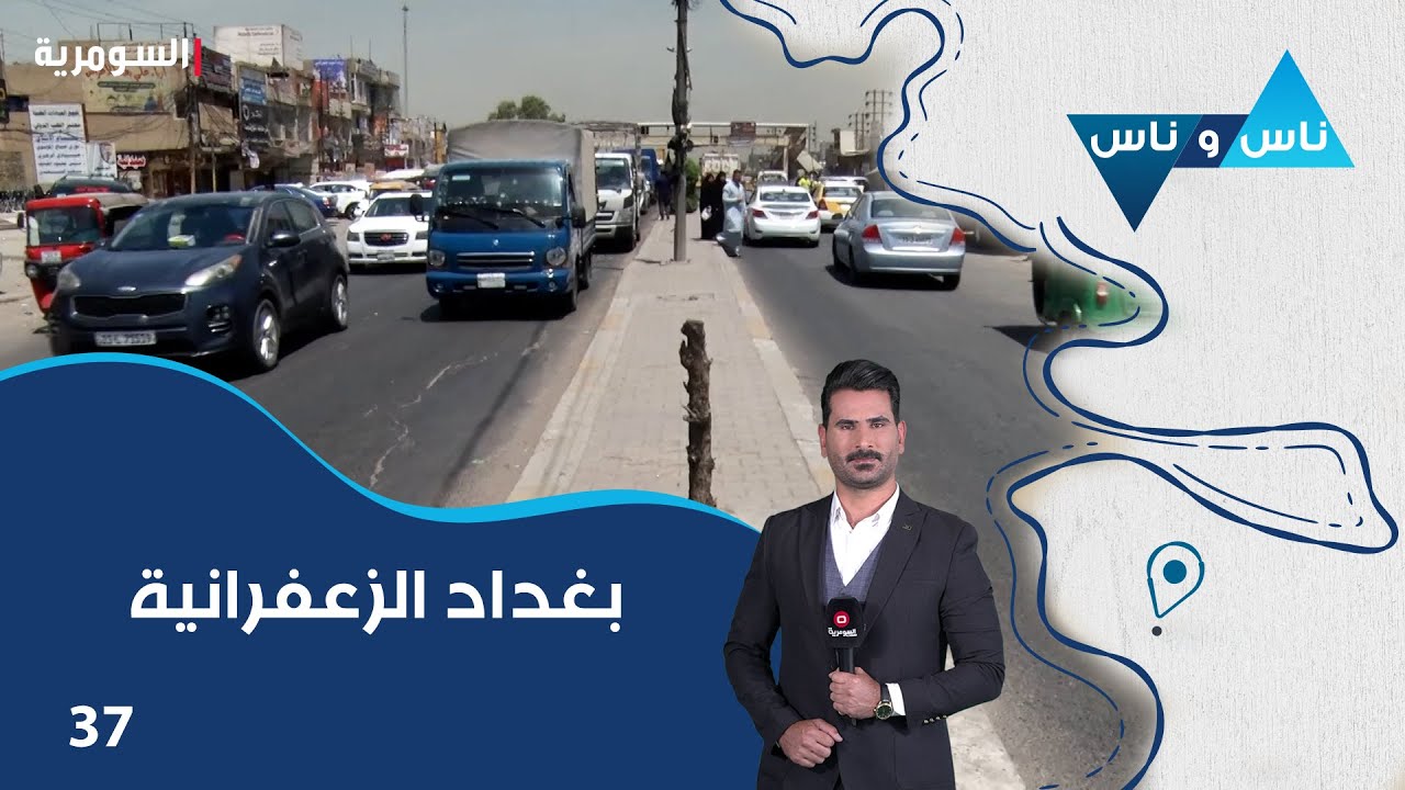 بغداد الزعفرانية - ناس وناس م٨ - الحلقة ٣٧