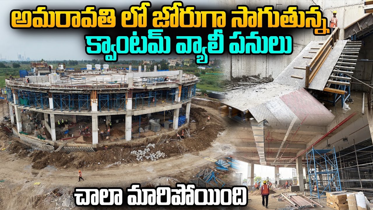 అమరావతి లో జోరుగా సాగుతున్న క్వాంటమ్ వ్యాలీ పనులు🔥🥳|| Amaravati Quantum Vally Building Status 