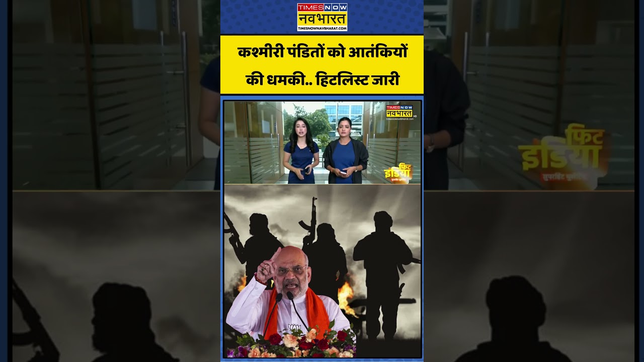 Breaking News | Jammu Kashmir: Kashmiri Pandit को आतंकियों की धमकी.. हिटलिस्ट जारी #pakistan #shorts