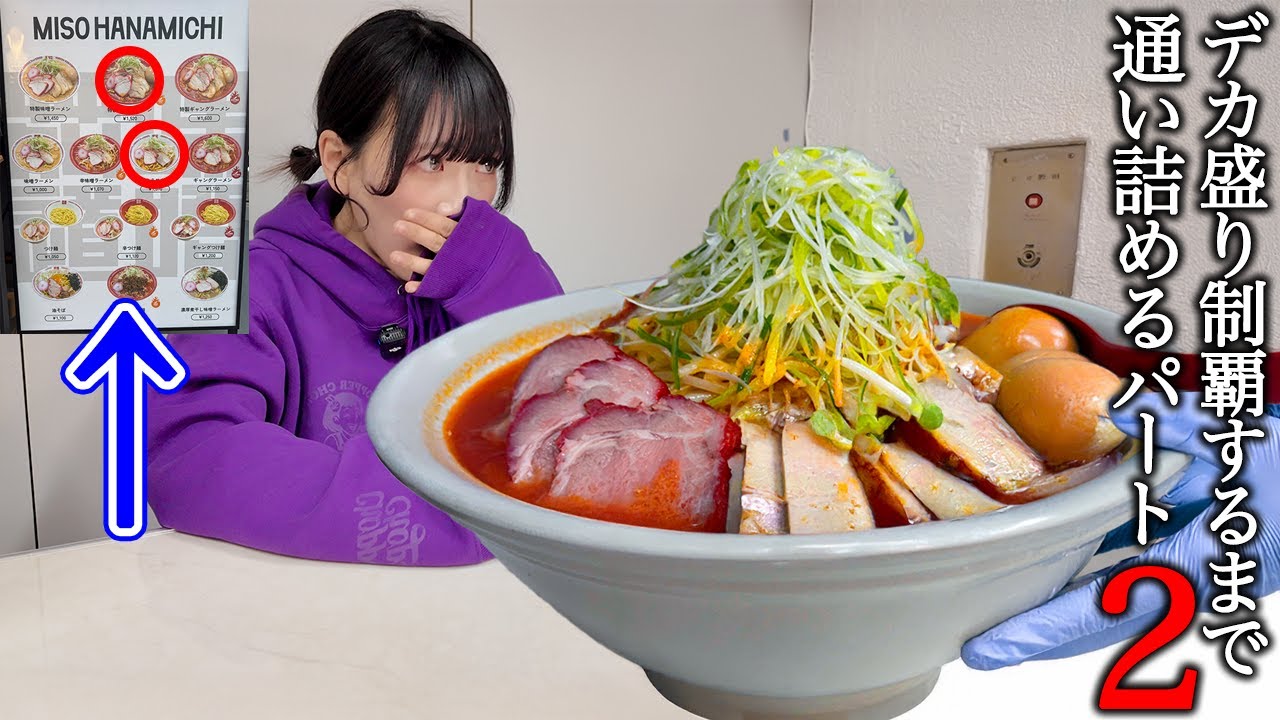 【大食い】冬こそ激辛‼️週4で通い詰めてたラーメン屋でデカ盛り制覇したい【海老原まよい】