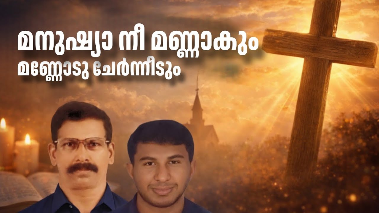 മനുഷ്യാ നീ മണ്ണാകും മണ്ണോടു ചേർന്നീടും | Sebastian Thirunilath & Nithin Sebastian Thirunilath 