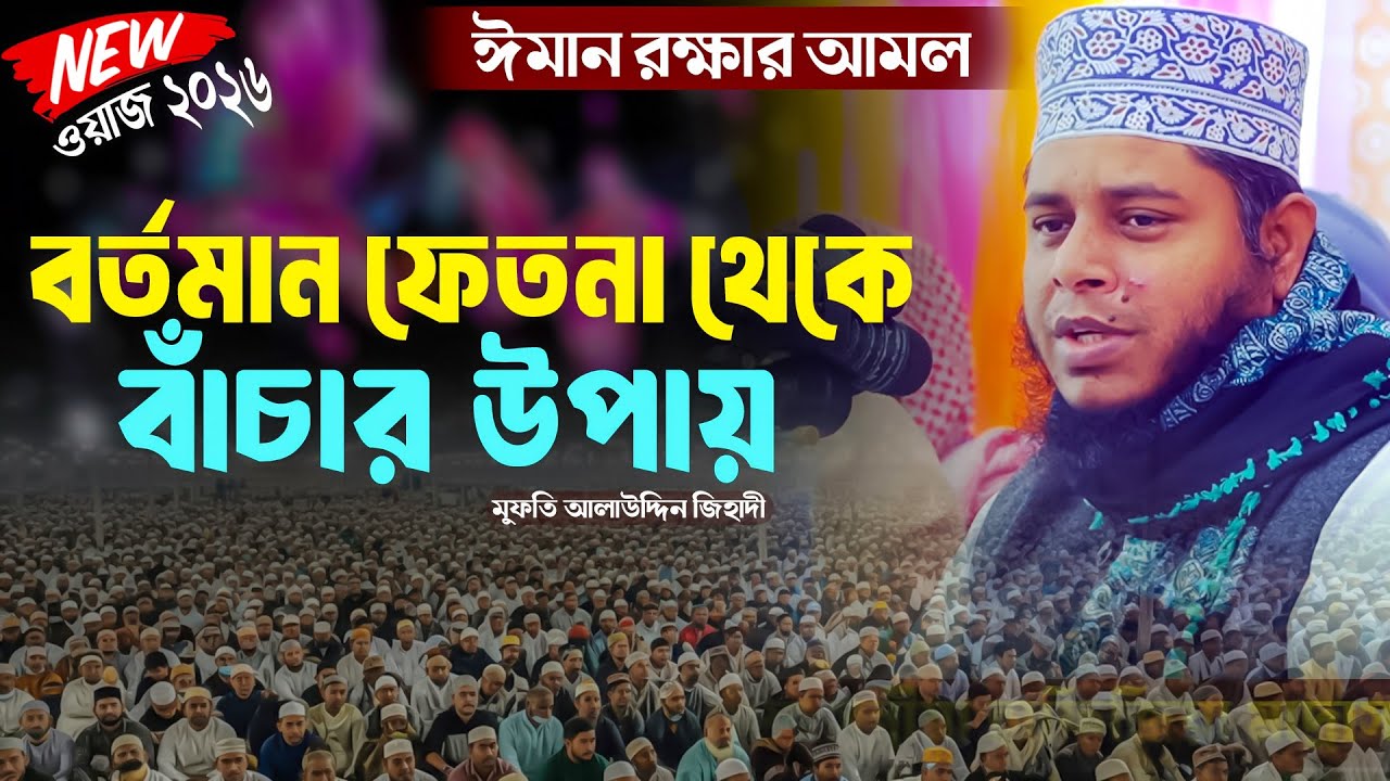 ঈমান রক্ষার আমল ও বর্তমান ফেতনা থেকে বাঁচার উপায় |মুফতি আলাউদ্দিন জিহাদী | Mridha HD Media