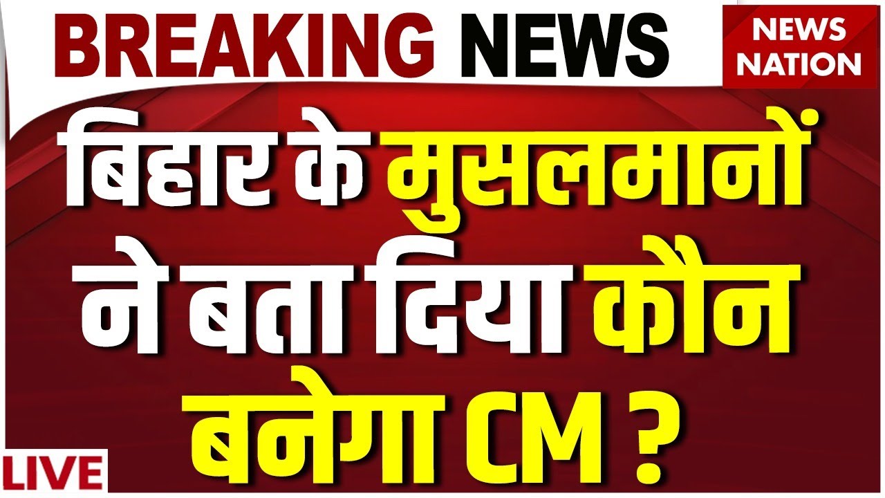 Muslim Voter on Bihar Election Live: मुसलमानों ने बता दिया, कौन बनेगा CM ? Nitish Kumar Vs Tejashwi