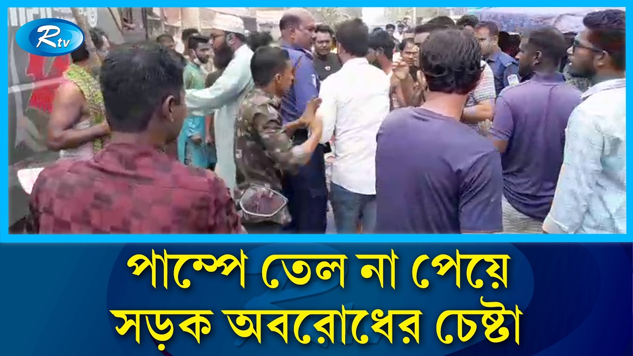 পাম্পে তেল না পেয়ে সড়ক অবরোধের চেষ্টা, পাম্প কর্মচারীদের সাথে চালকদের হাতাহাতি | Rtv
