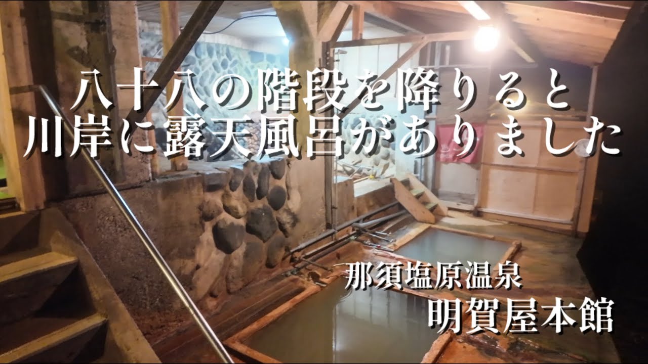 八十八の階段を降りて辿り着いた川岸露天風呂【栃木県】【那須塩原温泉】【明賀屋本館】
