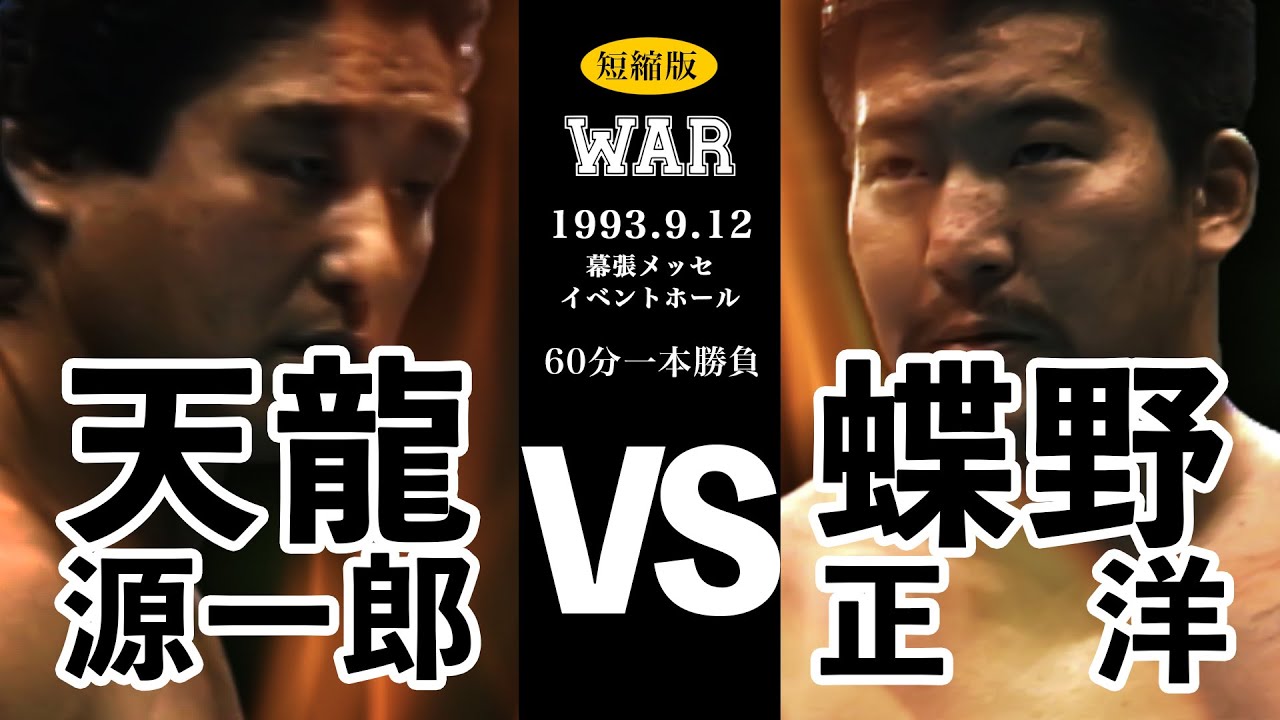【天龍源一郎 vs 蝶野正洋】WAR 1993.9.12 幕張メッセイベントホール 60分一本勝負 短縮版