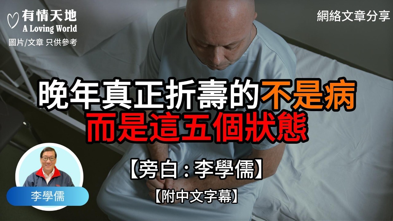 晚年真正折壽的 不是病 而是這五個狀態【李學儒 旁白】 | 網絡文章 | A Loving World | 有緣相聚 | 有情天地 | 電台節目重溫【廣東話】