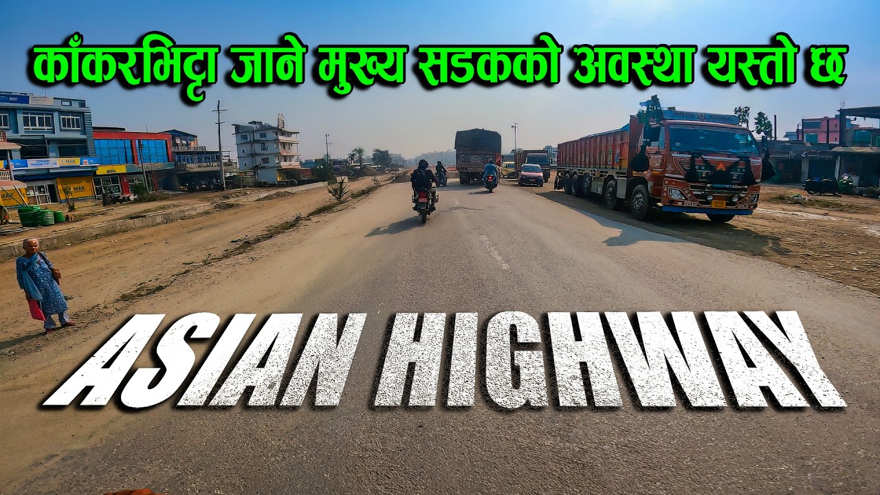 झापा–काँकरभिट्टा सम्म रोडको आवस्था एस्तो छ | Asian Highway Update 2026