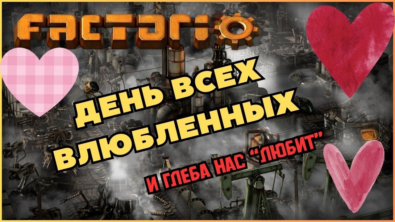 День всех влюбленных в Factorio. Space Age.