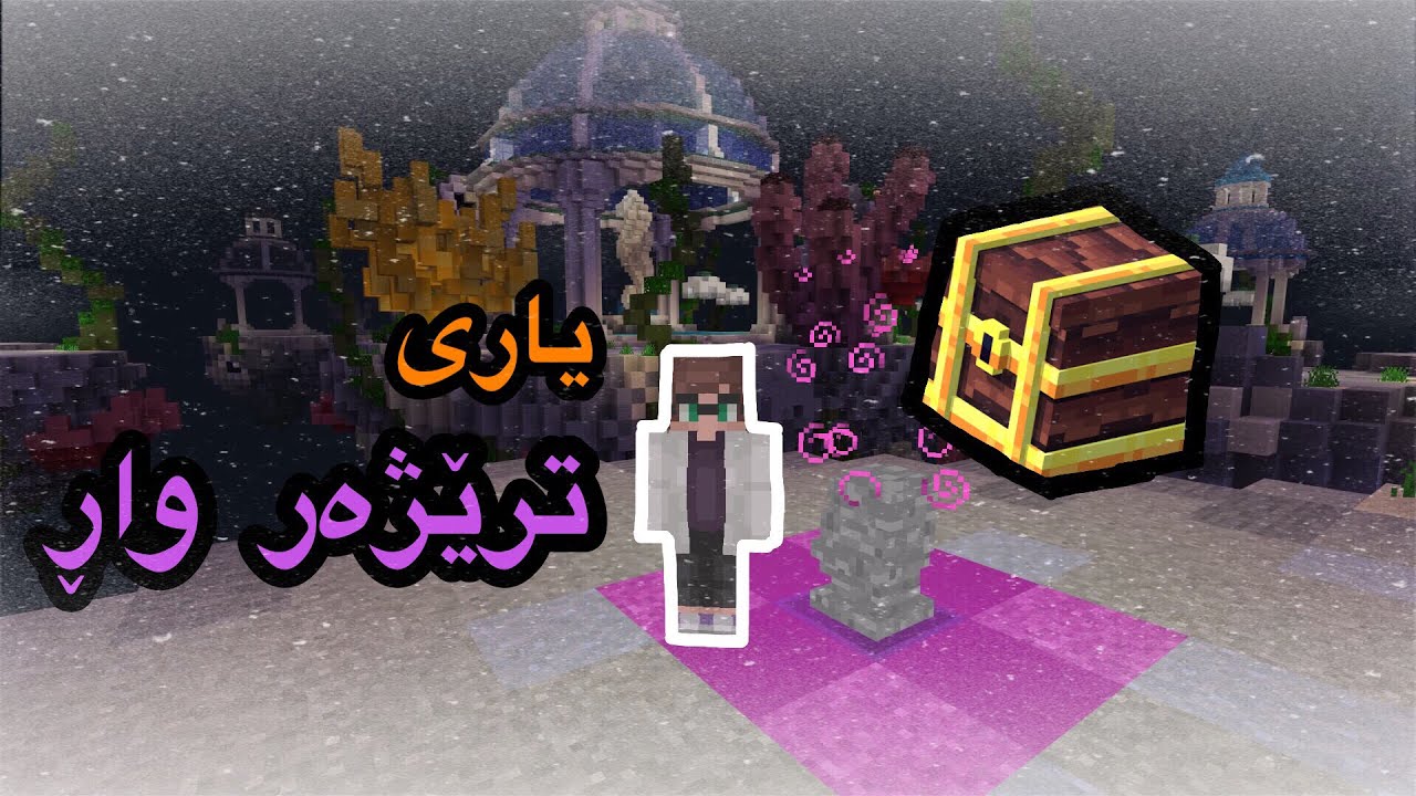 Kurdish minecraft / یاری ترێژەر وارمان کرد لە ماینیکرافت