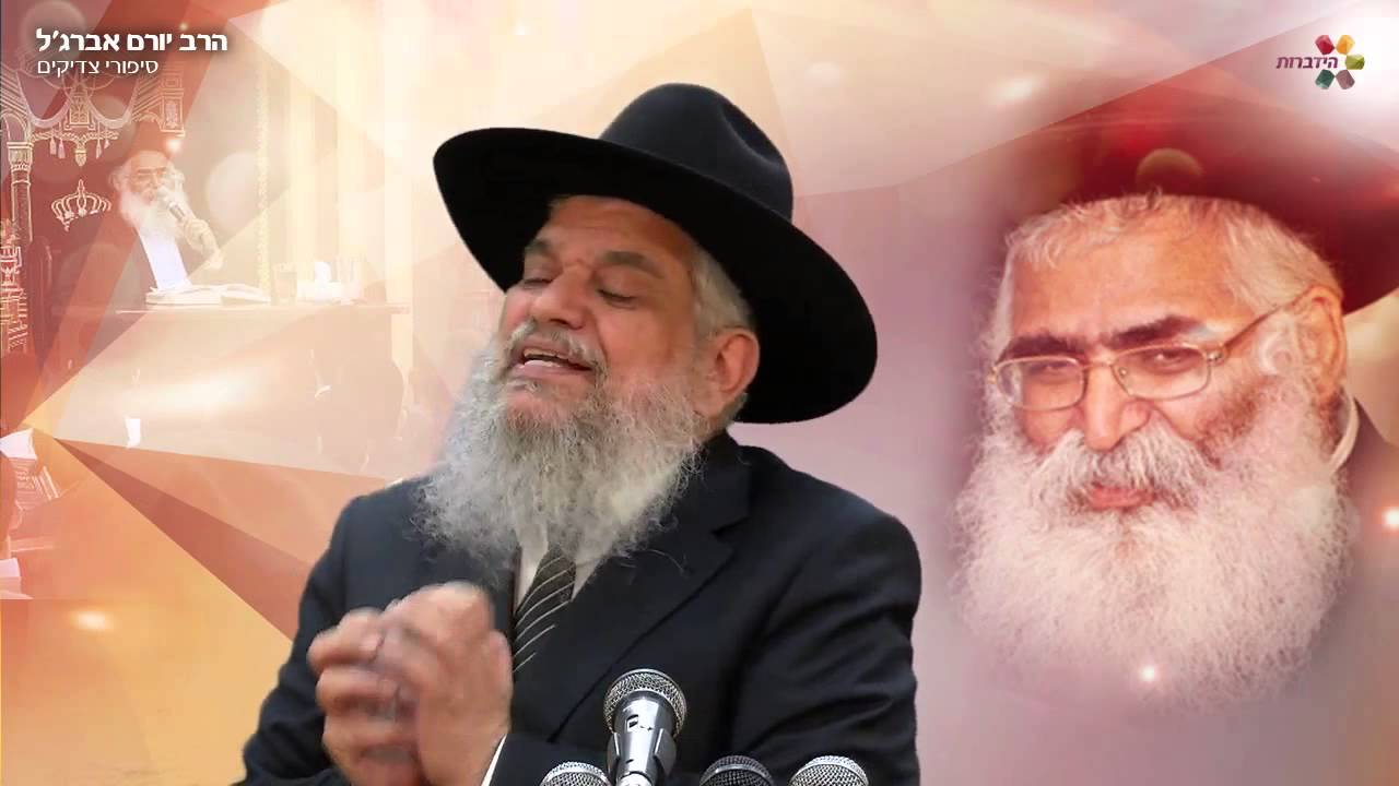 סיפורי צדיקים: הרב יורם אברג'ל זצוק
