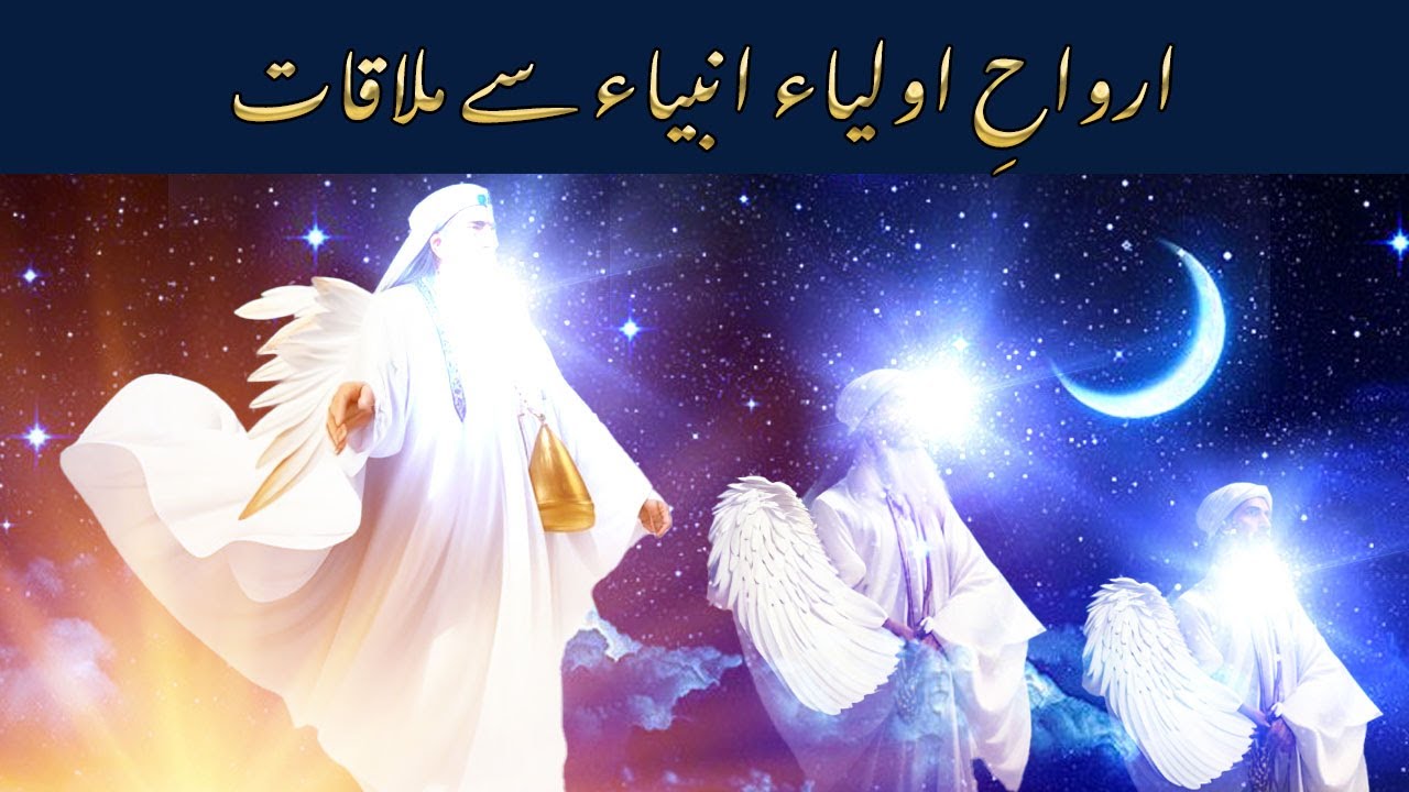 Arwahe auliya ambiya se mulaqaat
