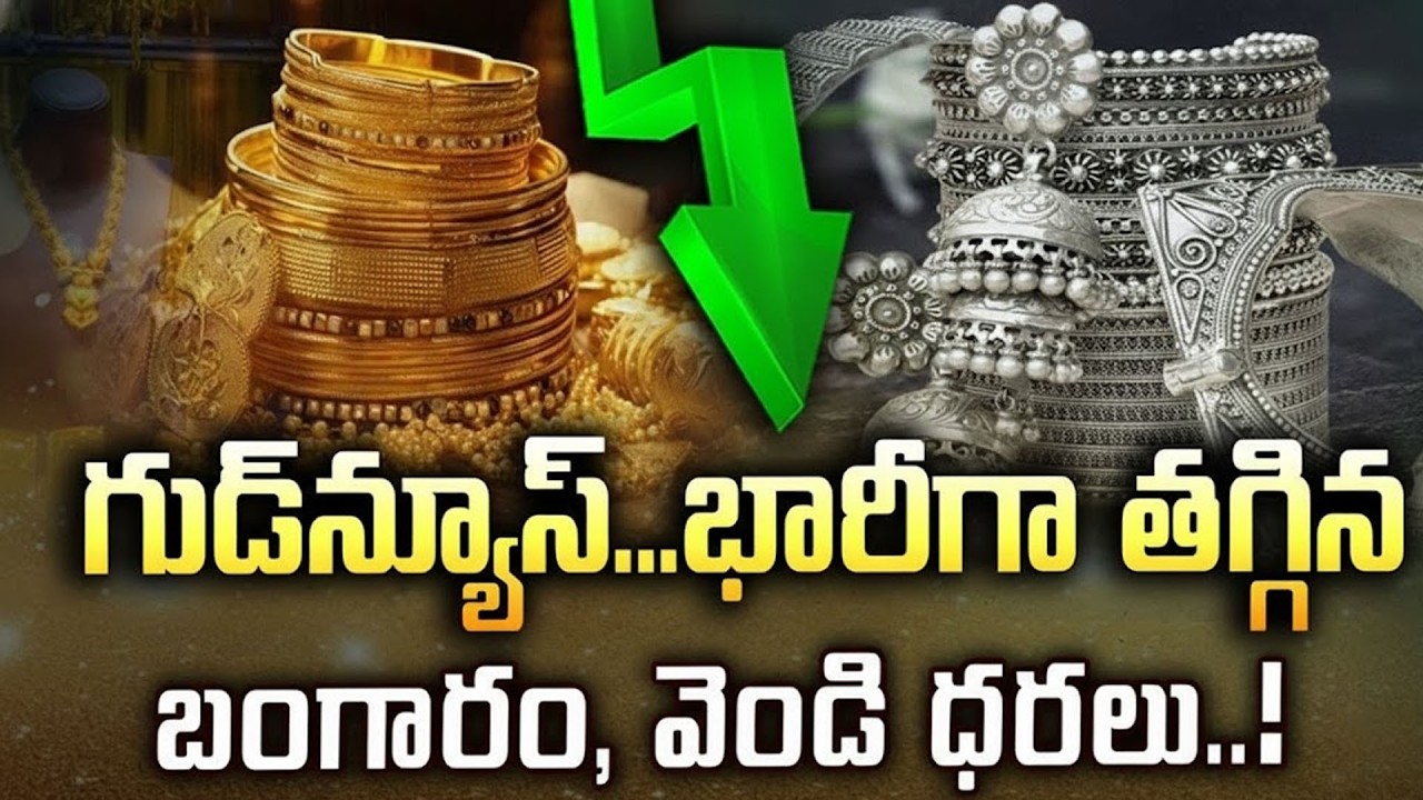 భారీగా దిగి వస్తున్న బంగారం, వెండి ధరలు..| Gold Price Today 2026 | Hyderabad | SuamnTV Naveena