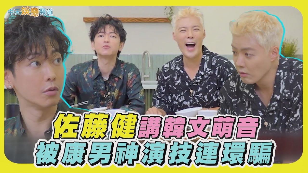 【撩星聞】佐藤健講韓文萌音  被康男神演技連環騙