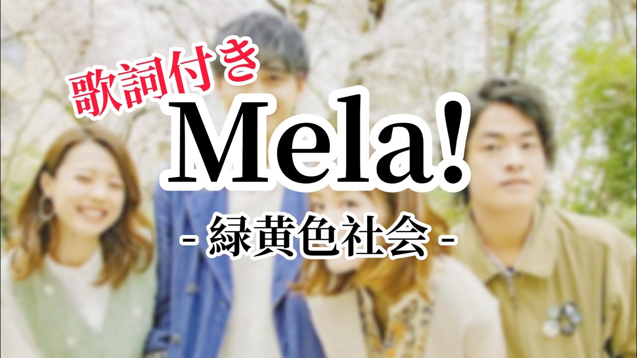 「Mela!」緑黄色社会　歌詞付き