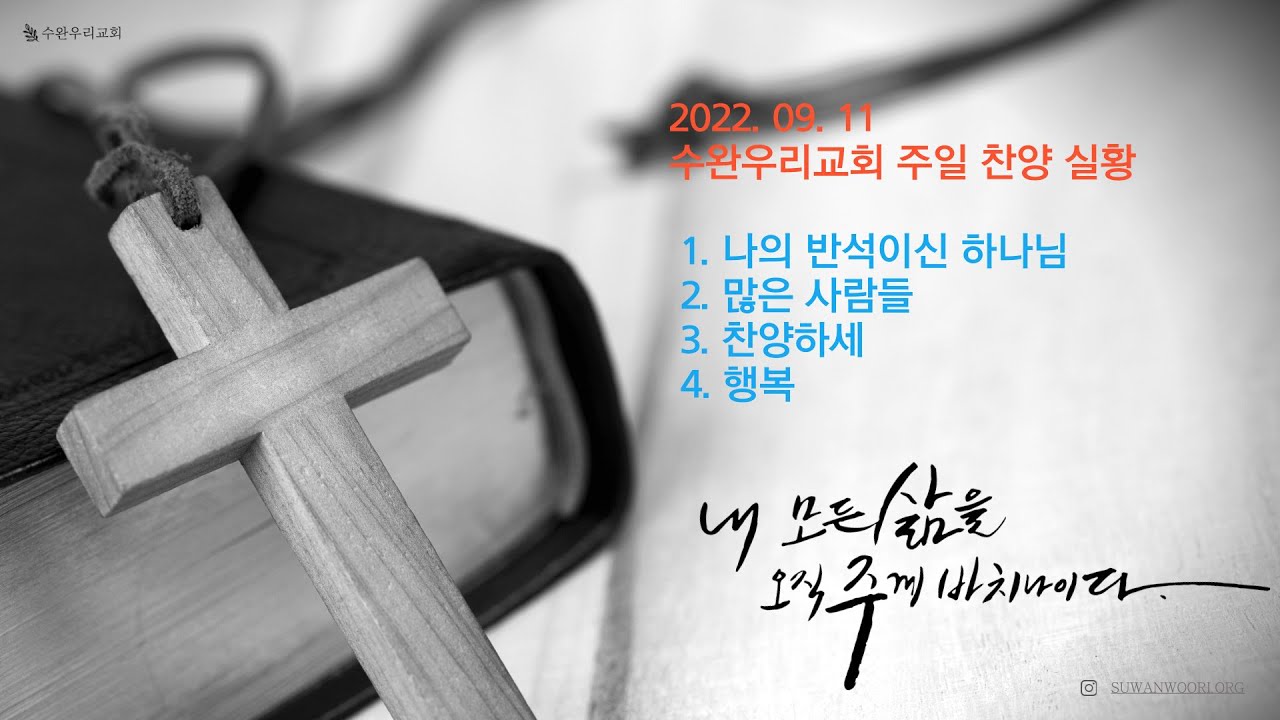 2022. 09. 11 주일 찬양 실황