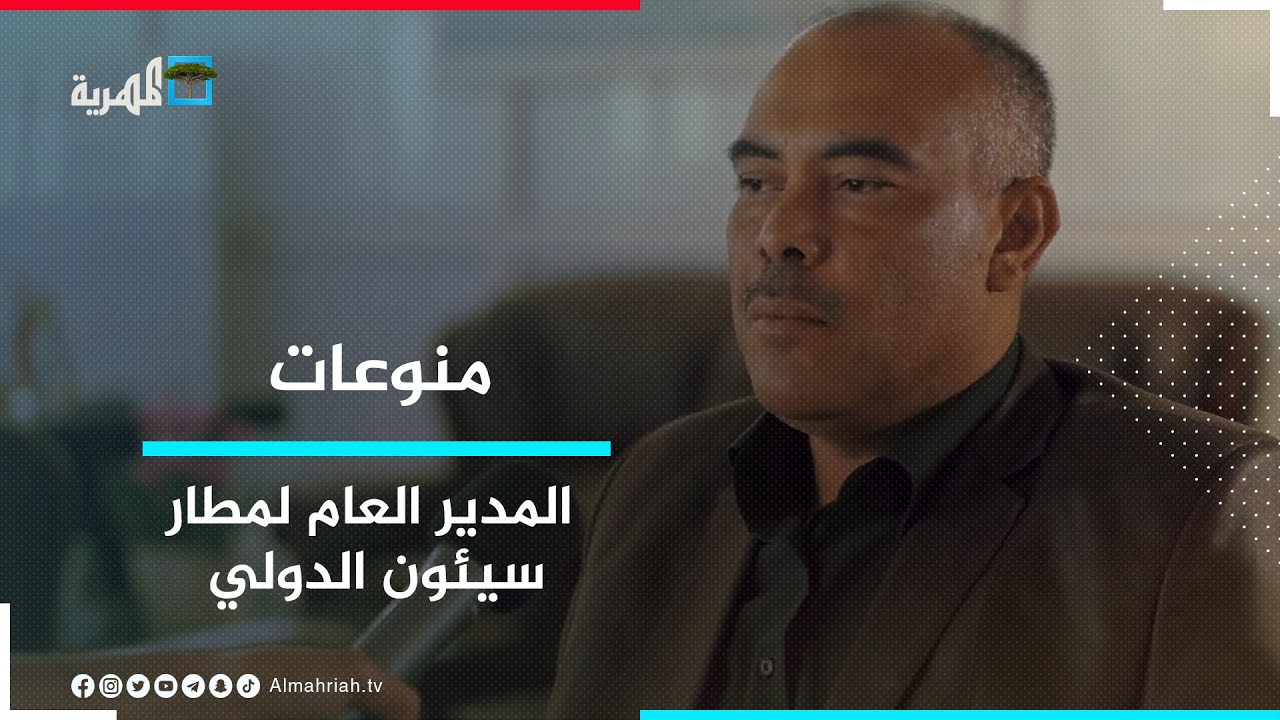 مدير عام مطار سيئون: رغم شح الإمكانات إلا أن المطار يقدم خدماته بصورة مستمرة لكل أبناء اليمن