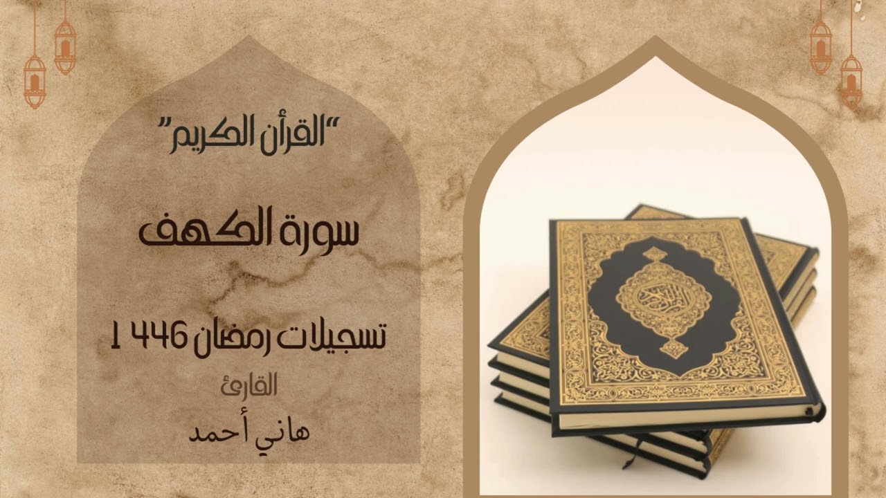 سورة الكهف القارئ هاني أحمد.#سورة_الكهف#سورة_الكهف_كامله#قران_كريم#هاني_أحمد#قران_كريم_بصوت_جميل_جدا