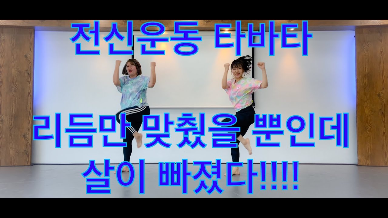 전신운동 타바타 홈트/ 체지방 태우기 운동/ 누구나 따라하면 살빠지는 유산소 운동/ 에어로빅 타바타/ 다이어트댄스 타바타/ aerobics tabata workout
