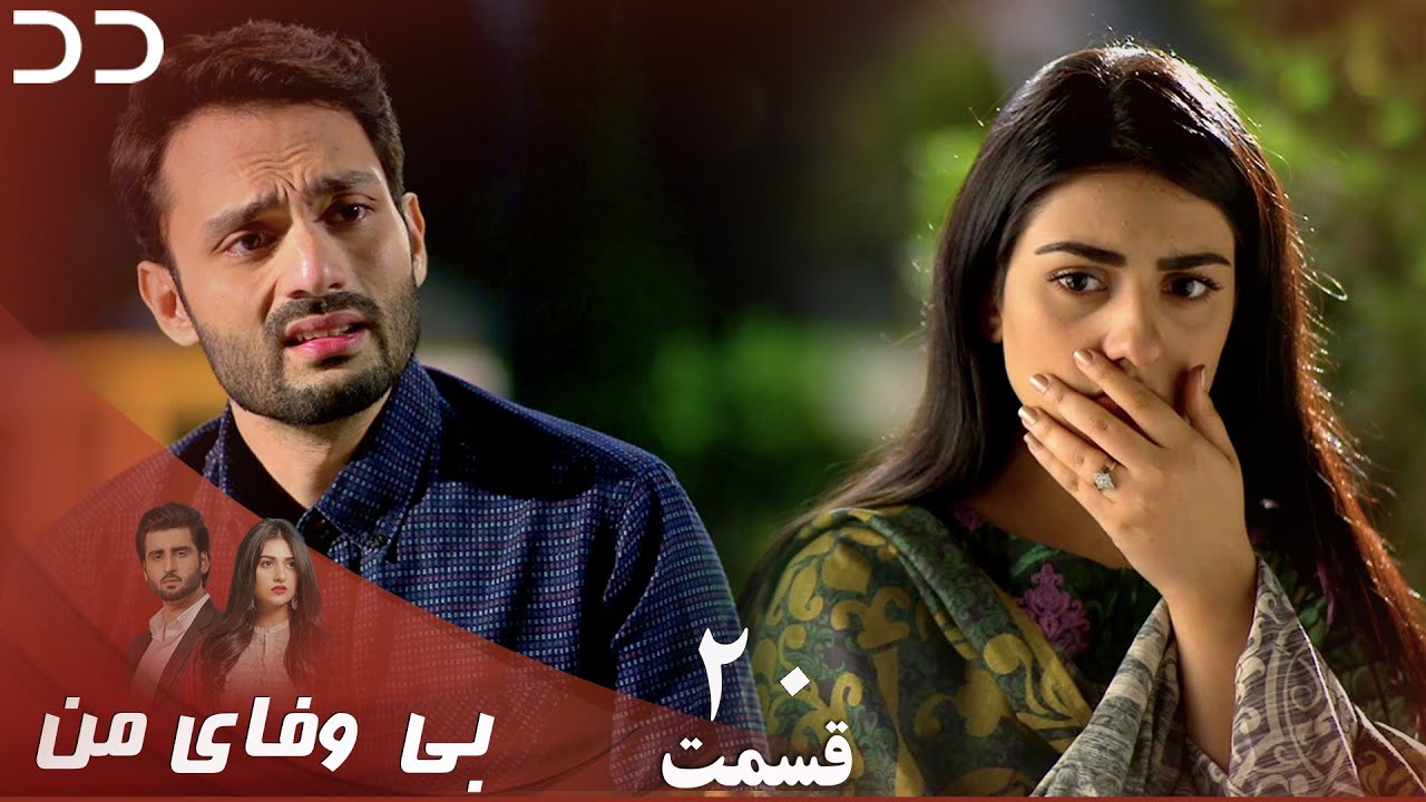 My Unfaithful | Episode 20 | Serial Doble Farsi | سریال بی وفای من - قسمت ۲۰ - دوبله فارسی | CP3