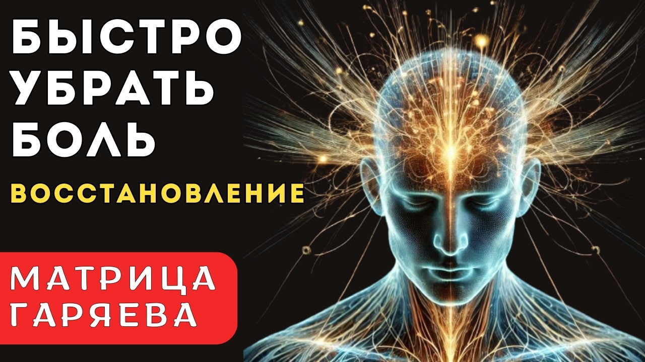 Лучшая Программа для Снятия Любой Боли с Быстрым Восстановлением