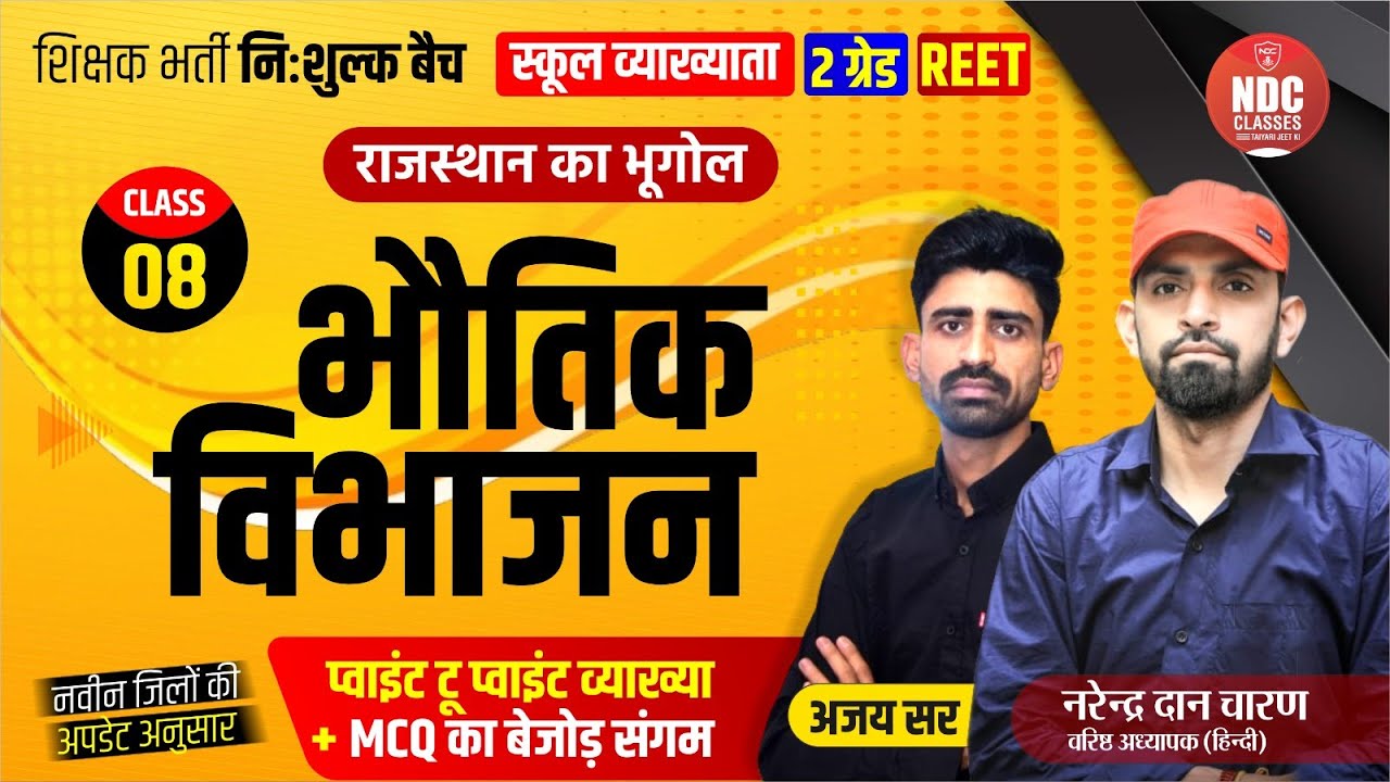 Class- 08 || राज. का भूगोल(भौतिक विभाजन)|| School Lecturer First paper || Free Classes For All Exams