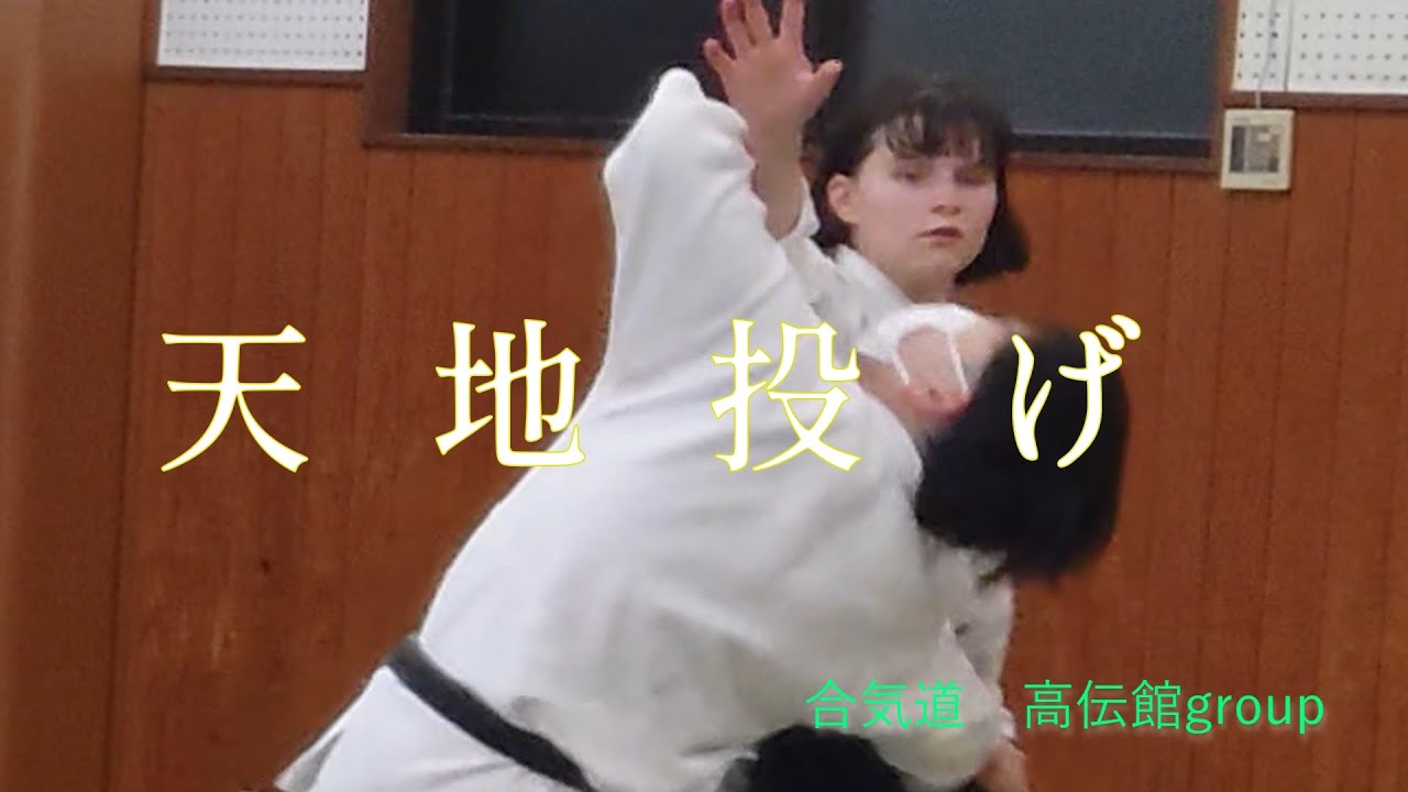 日々の稽古2026 01 13　天地投げ