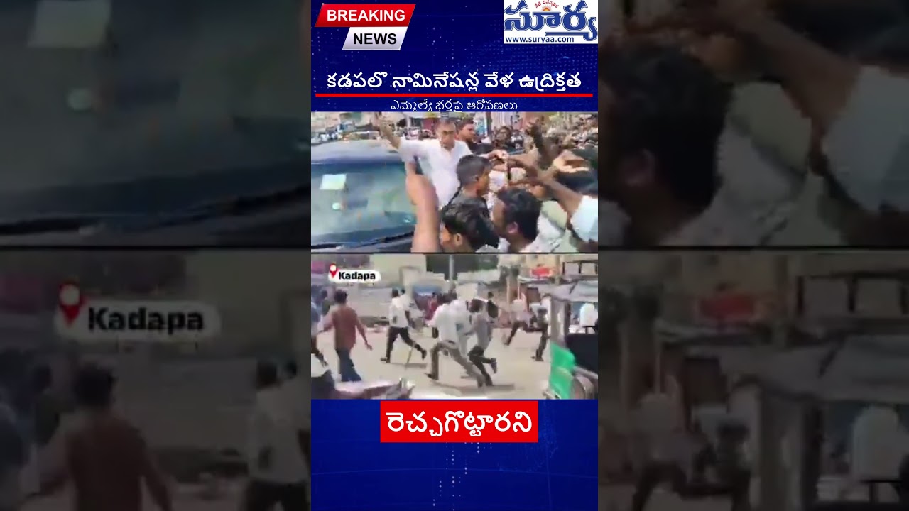 Kadapa Nomination Tension | Allegations Against MLA's Husband | AP Political Clash  #suryaanews