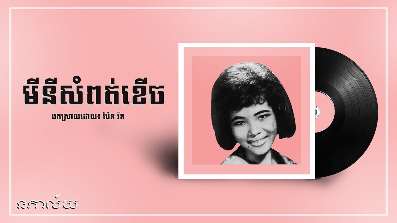 មីនីសំពត់ខើច-ប៉ែន រ៉ន-Mini Sampot Kherch-Pen Ran-Lyric Video