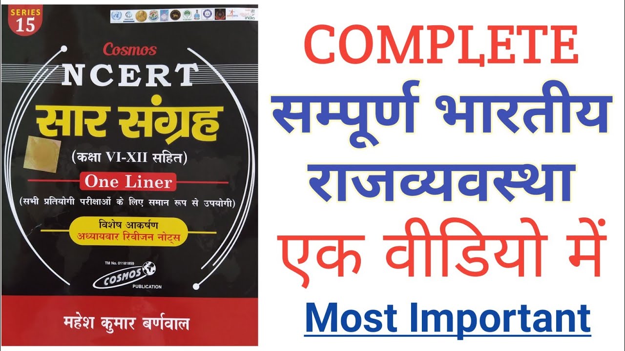 #सम्पूर्ण भारतीय राजव्यवस्था । Complete Indian Polity । #indianpolity, #ncertsaarsangrah, #polity,