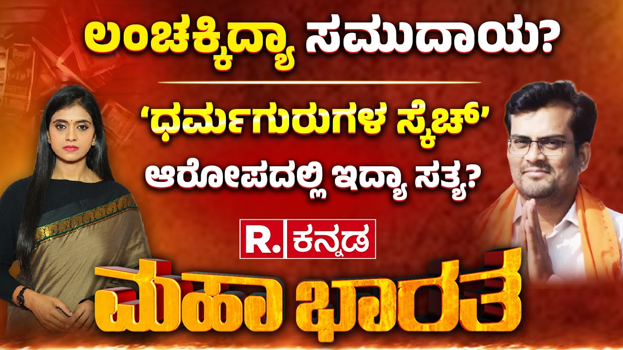 BJP MLA Chandru Lamani Arrested: ₹5 ಲಕ್ಷ ಲಂಚಕ್ಕೆ ರಾಜ್ಯ ಬಿಜೆಪಿ ಮಾನ ಹರಾಜು! | Bribery Case |Mahabharata
