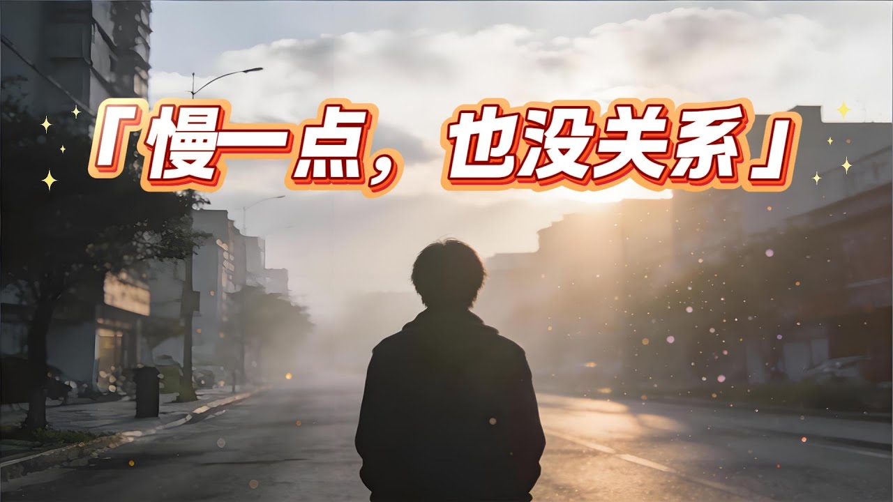 《慢一点也没关系》「献给正在慢慢变好的你｜治愈流行｜夜晚必听」