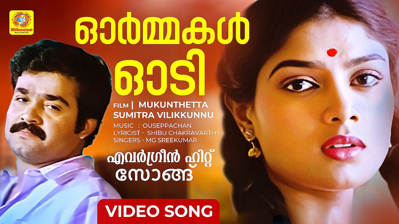 Ormakal Odi | ഓർമ്മകൾ ഓടി | Evergreen Malayalam Song |  Mukunthetta sumitra vilikkunnu | Mohanlal