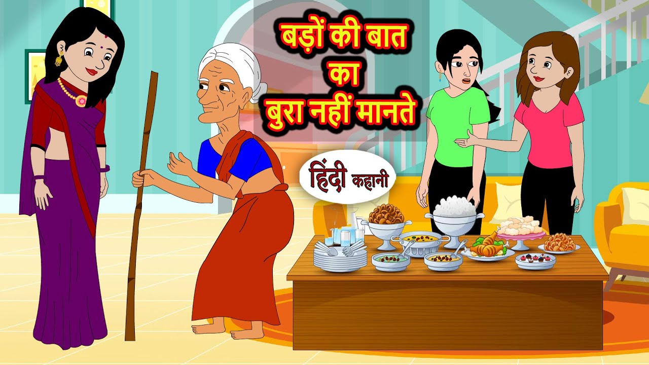बड़ों की बात का बुरा नहीं मानते Moral Stories | Story in Hindi | Bedtime Stories | Kahani Storytime
