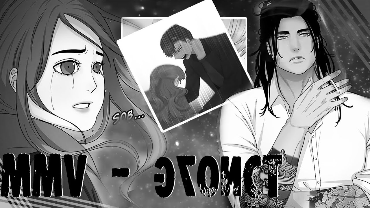 MＭＶ」- Эгоист