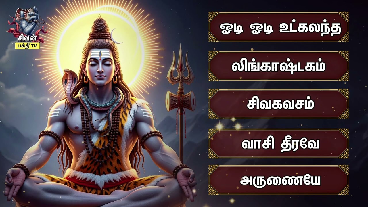 Tuesday Most Powerful Sivan Devotional Songs | Odi Odi Utkalandha Jothiyai And Lingashtakam