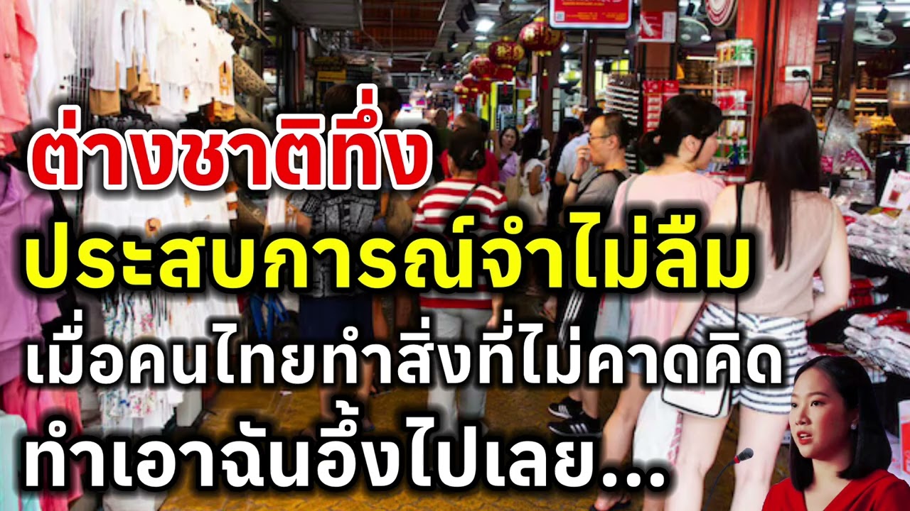ต่างชาติทึ่ง ประสบการณ์จำไม่ลืม เมื่อคนไทยทำสิ่งที่ไม่คาดคิด ทำเอาฉันอึ้งไปเลย...