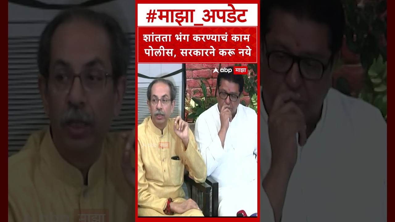 Uddhav Thackeray  on BJP Govt : शांतता भंग करण्याचं काम पोलीस, सरकारने करू नये