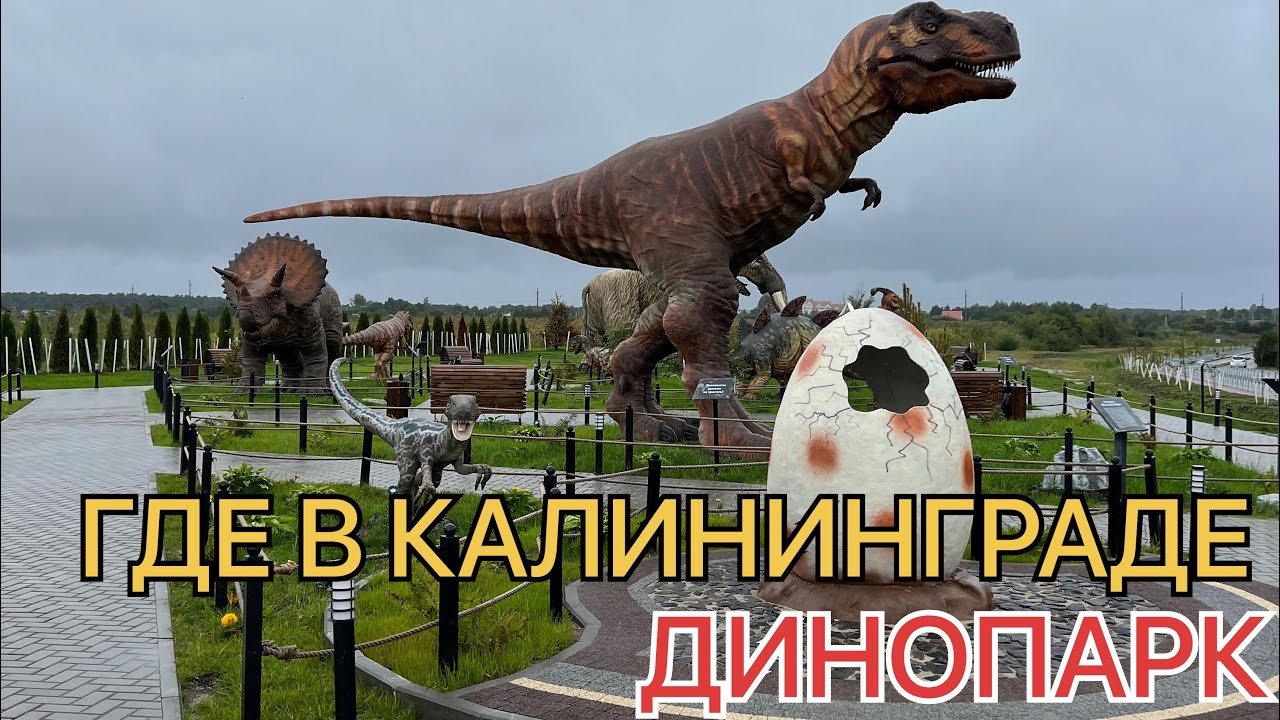КАЛИНИНГРАД. Шикарный ДИНОПАРК- DINO PARK в Янтарном! Море Янтаря в песочнице и Пирамида из Янтаря!
