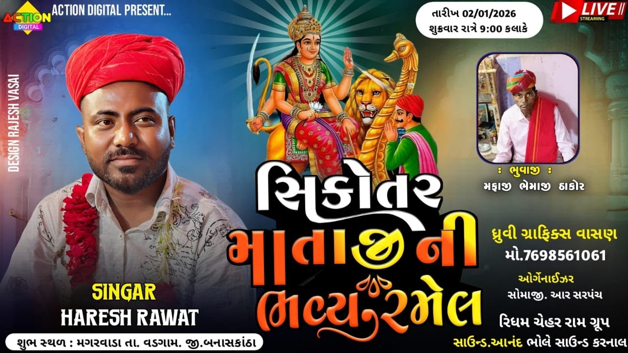 🔴 સિકોતર માતાજી ની ભવ્ય રમેલ હરેશ રાવત | મગરવાડા | haresh ravat || @actiondigital108