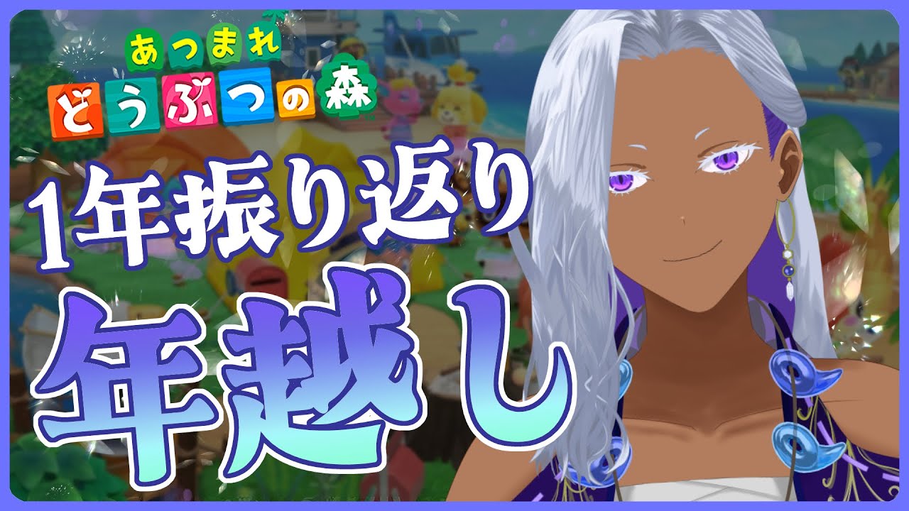 【 あつまれどうぶつの森 】今年を振り返りながらのんびり年越しをしようよ【 Ranqn / bloom 】